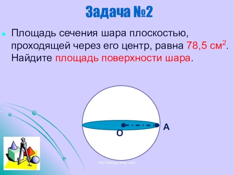 Найти плоскость сечения шара плоскостью