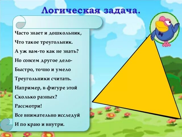 Загадка фигура. Загадки про геометрические фигуры для дошкольников. Загадка про треугольник. Загадки на тему треугольник. Загадка про треугольник для дошкольников.