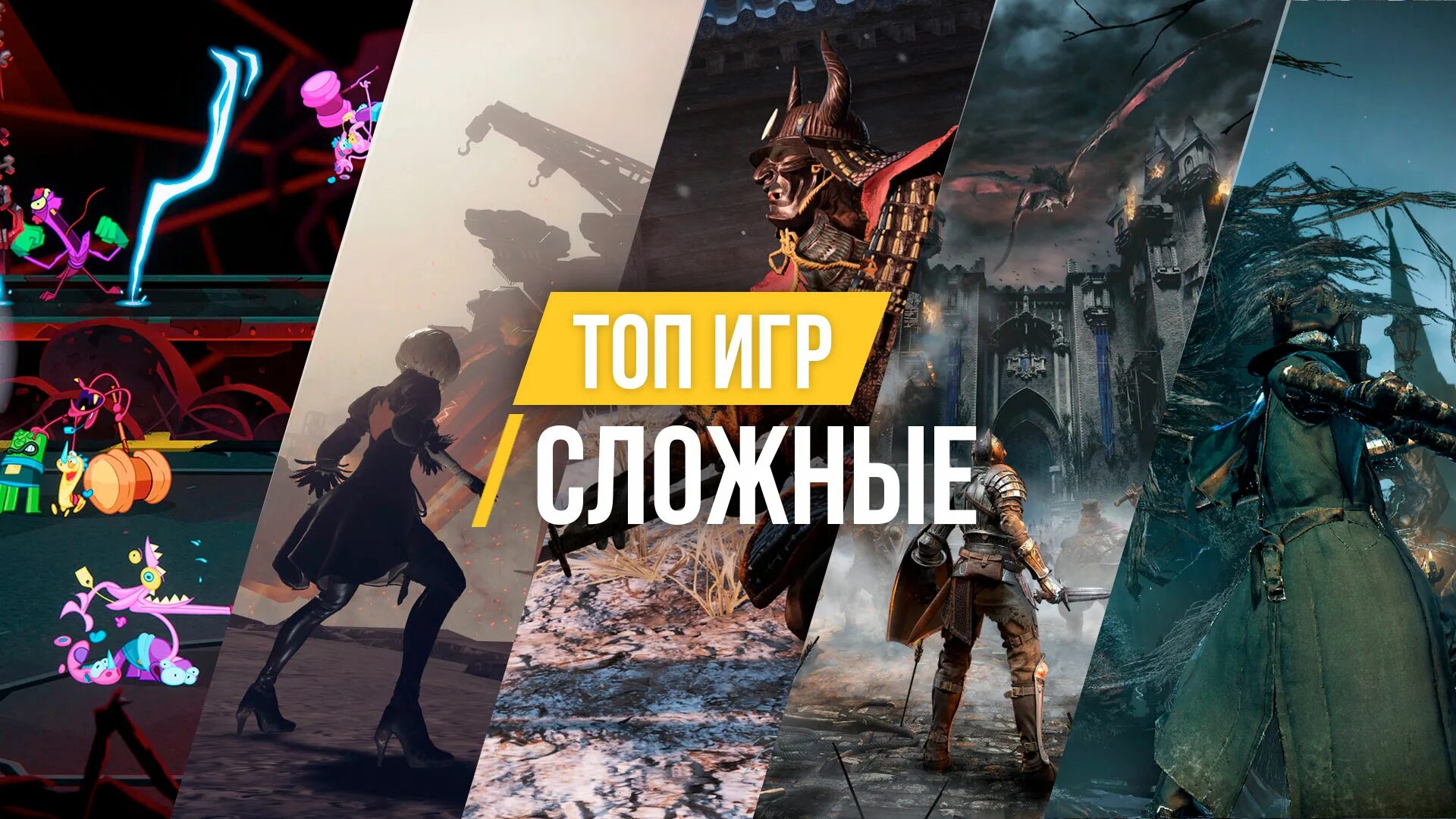 Одна из сложных игр. Топ самых сложных игр. Хардкор игры. Топ сложных игр на ПК. Самая трудная игра.