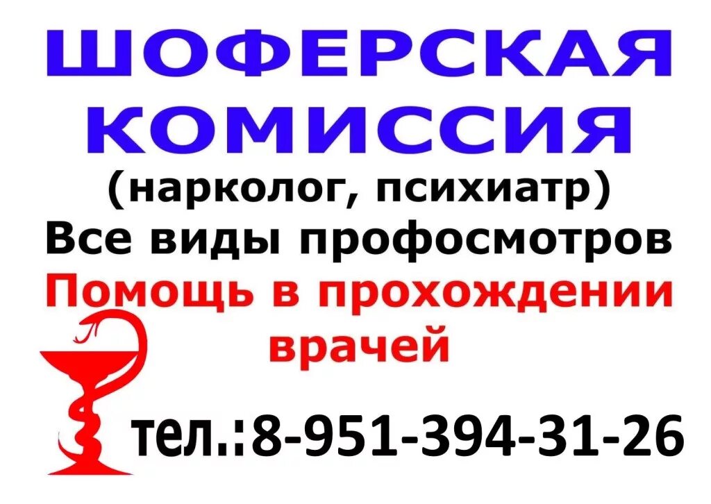 Шоферская комиссия ярославль с наркологом и психиатром в одном месте. Водительская комиссия. Шоферская комиссия. Водительская комиссия. Шоферская комиссия в новосибирске в одном месте.