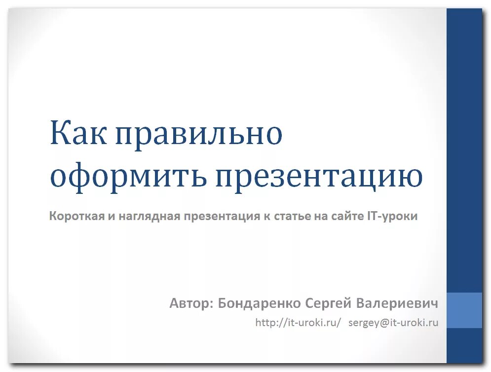 Как выглядит презентация проекта 10 класс. Оформление презентации. Как правильно оформить презентацию. Презентация образец. Образец первого слайда презентации.