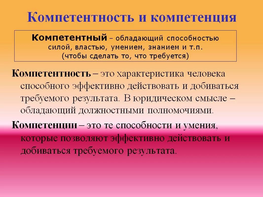 Дайте определение компетенция. Компетентность. Компетенция это. Компетенция и компетентность. Компетенция или компетентность.