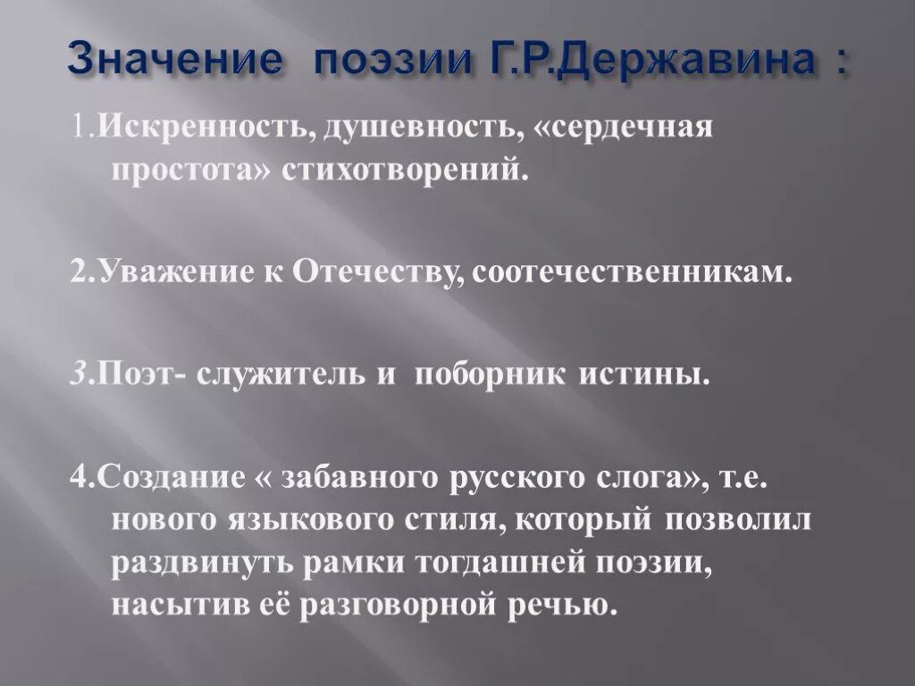 Новаторство г р державина. Стихотворение державина. значение творчества державина. новаторство поэзии державина. похвальное слово державину.