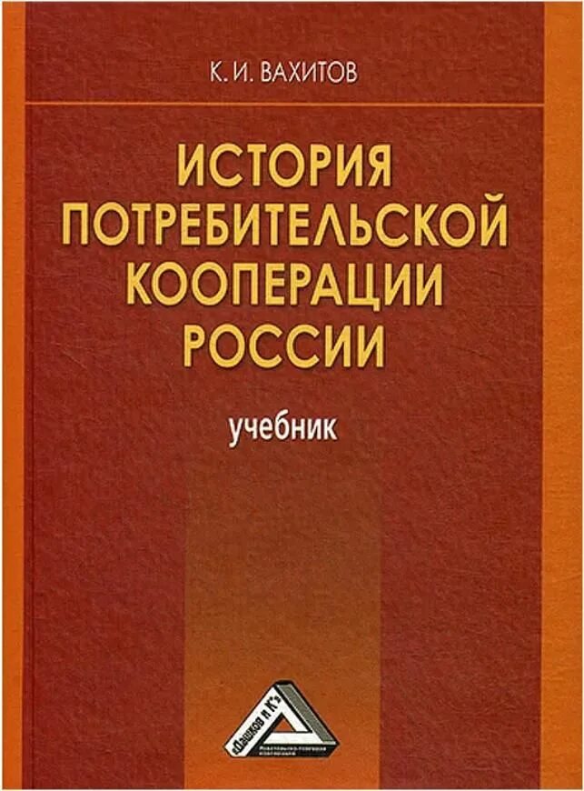 История потребительской кооперации России. Книги по кооперации. Кооперация это в истории. Учебники по истории потребительской кооперации. Потребительская кооперация рф