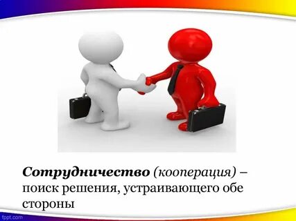 Поиск решения устраивающий обе стороны