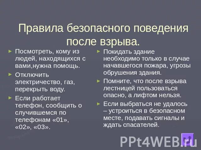 Как вести себя при взрыве. Действия после взрыва ОБЖ. Личная безопасность при взрыве. Правила безопасности при взрыве. Памятка поведения после взрыва.