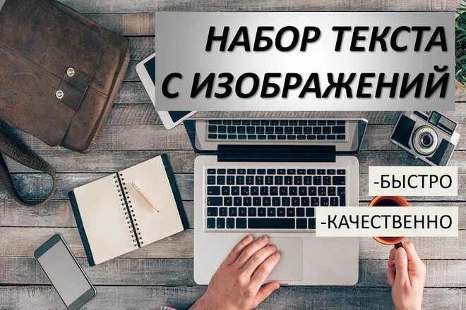 Переводы текстов быстро. Набор текста. Набор текста с любых источников. Обложка набор текста. Набор и перепечатка текста.