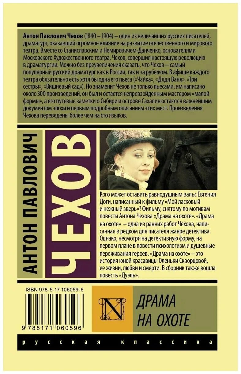 чехов драма. чехов а. чехов рассказ охотник. обложка книги чехова драма на охоте. чехов на охоте краткое содержание.