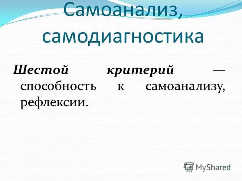 способность к самоанализу. эмоциональный интеллект и эмоциональная компетентность. эмоциональная компетентность. методы психологии интроспекция. методы самоанализа в психологии.