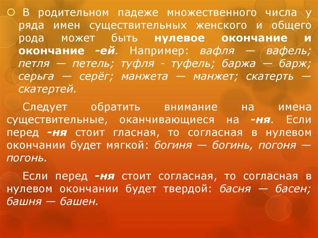 Родительный падеж множественного числа. Мн число родительный падеж. Родительный падеж множественного числа существительных. Родительный падеж множественного числа существительных женский род. Слова женского рода множественного числа родительного падежа