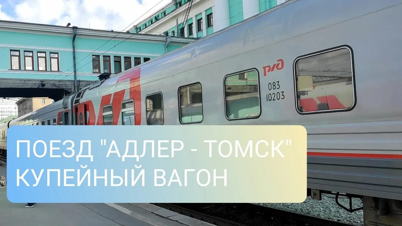 Поезд 115 Томск Адлер. Поезд Томск Адлер. Поезд Томск-Адлер купе. Поезд 116с Адлер Томск.