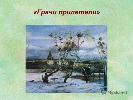 Рисунок на тему грачи прилетели