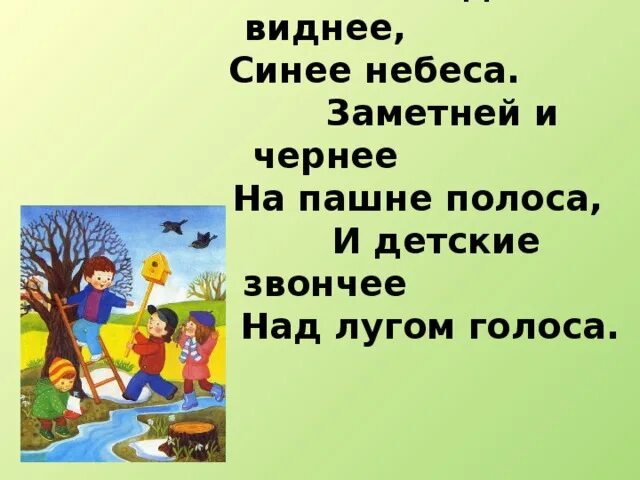 Нет это звонко тонко в ручье. Леса виднее синее небеса заметней и чернее. И детские звончее над лугом голоса. Заметней и чернее на пашне полоса. Стихотворение на лугу леса вдали виднее синее небеса заметней.