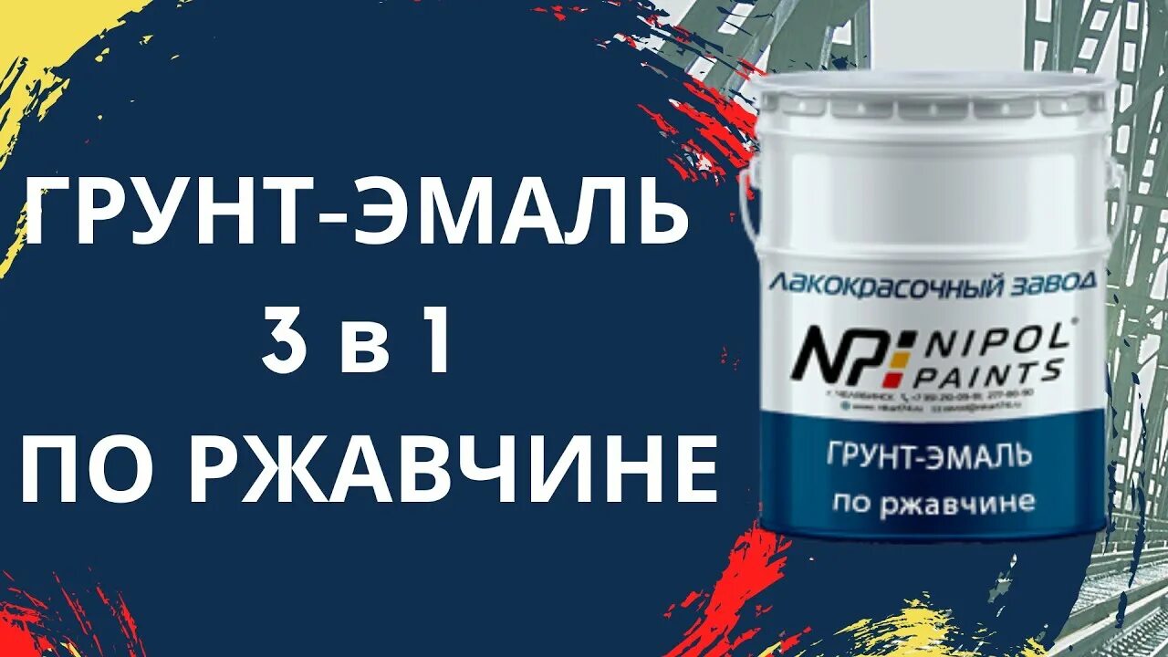 Грунт эмаль экспресс. Краска грунт эмаль 3 в 1 нипол. нипол краски челябинск. краска грунт 3 в 1 по ржавчине. грунт эмаль урал -кор.