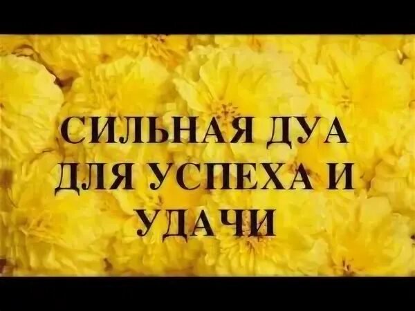 Дуа для успеха. Сура на удачу и везение. Сура для богатства и успеха. Дуа для удачи и везения.