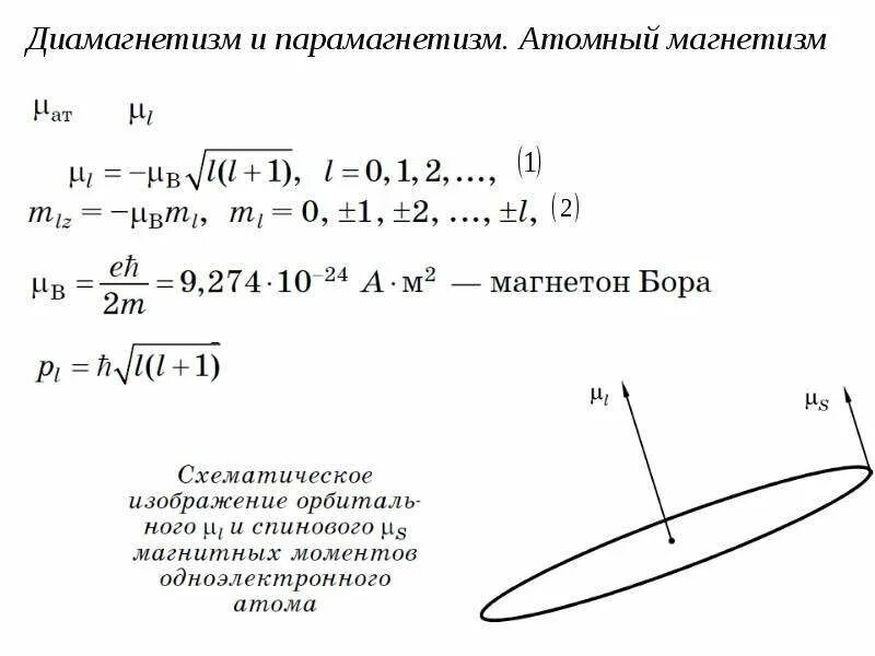 Диамагнетизм и парамагнетизм. Диамагнетизм. парамагнетизм твердых тел. диамагнетизм ландау.