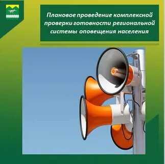 Проверка региональной системы оповещения
