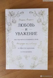Любовь и уважение