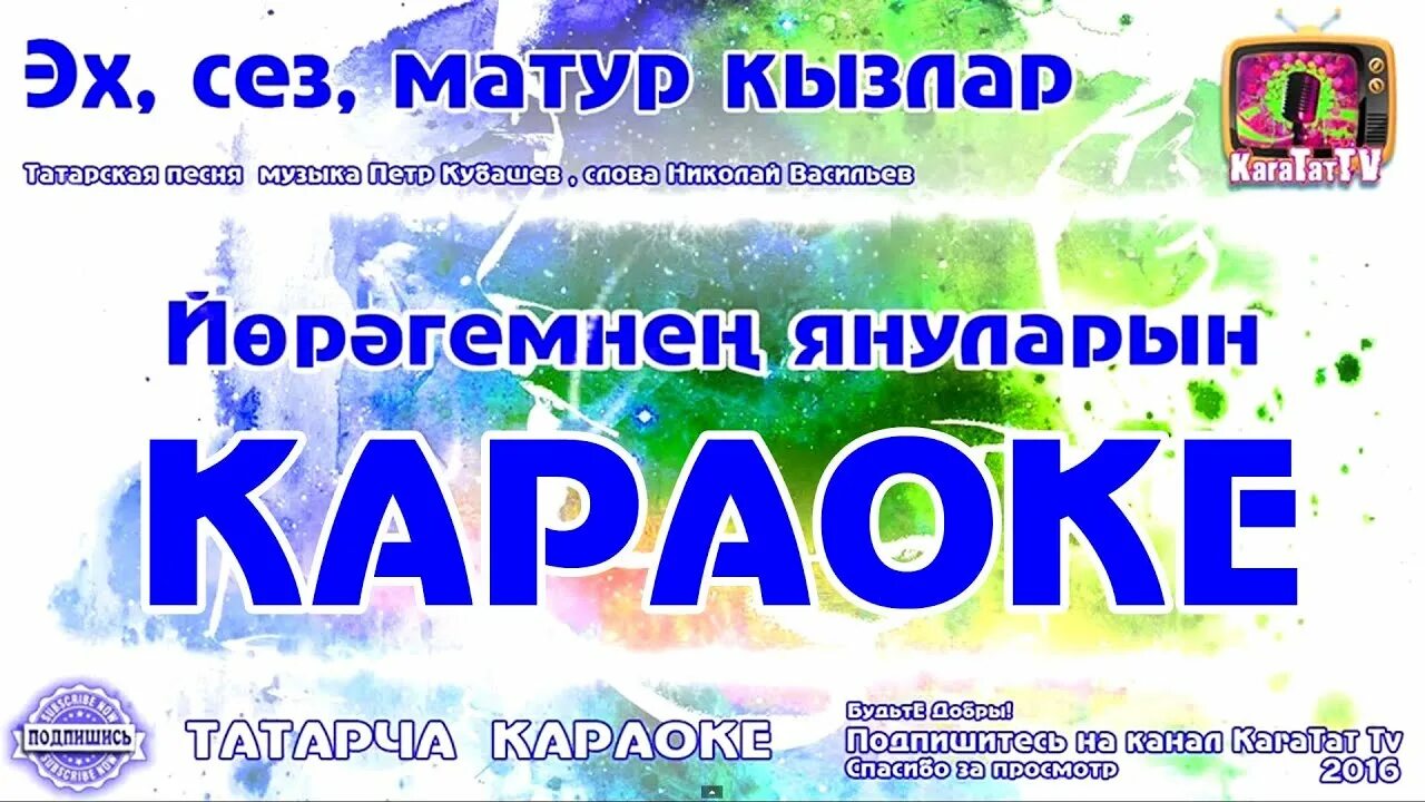 Караоке с текстом и музыкой татарском. Татар караоке. Слова песни эх сез матур кызлар. Эх сез матур кызлар на удмуртском. Эх сез матур кызлар песня Татарская слова.