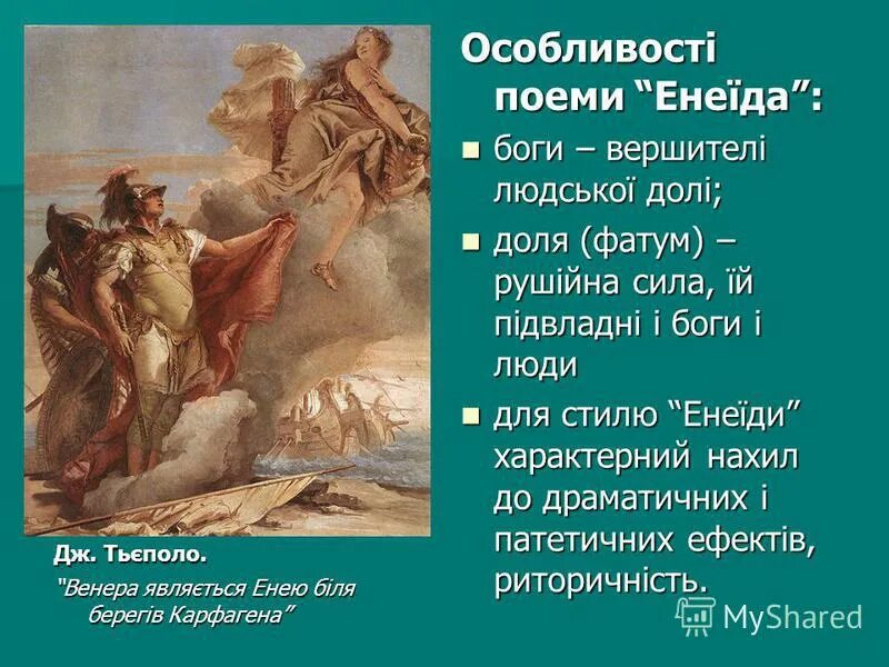 Публий вергилий энеида. Вергилий греция. Вергилий энеида краткое содержание. Венера просящая у вулкана оружие для энея. Краткое содержание энеиды вергилия.