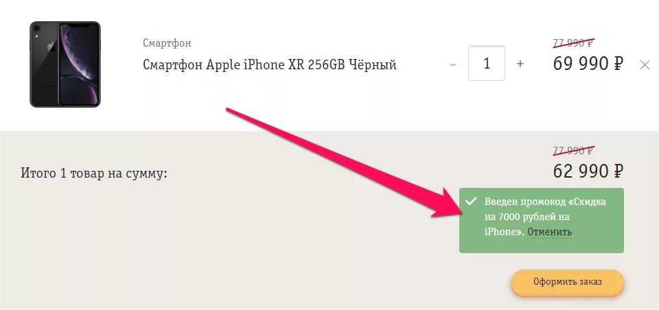 Промокод на iphone. Промокод на айфон 11 про за 1 рубль. Промокоды на айфон 11.