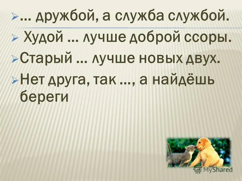 дружба дружбой а служба службой. дружба дружбой а служба службой род имен. дружба дружбой а служба. бел как вата мягок как шерсть легок как перо отгадка. смысл пословицы дружба дружбой а служба службой.