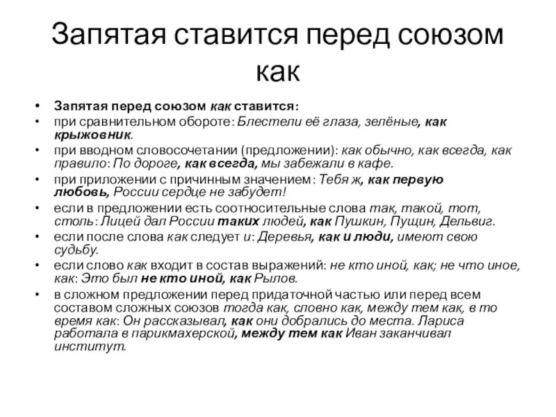 Как всегда запятая. Перед союзом как ставится запятая. Как ставятся запятые с как. Запятая перед союзом как. Запятая перед и после слова что.