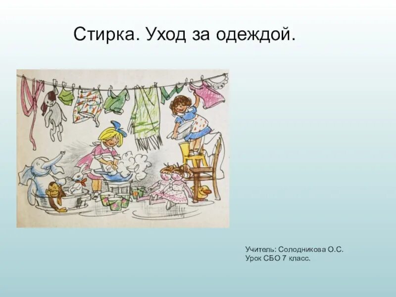 Уроки сбо 7 класс. Уход за одеждой стирка сбо. Ручная стирка презентация для детей. Презентация стирка белья для детей. Урок сбо Прачечная химчистка.