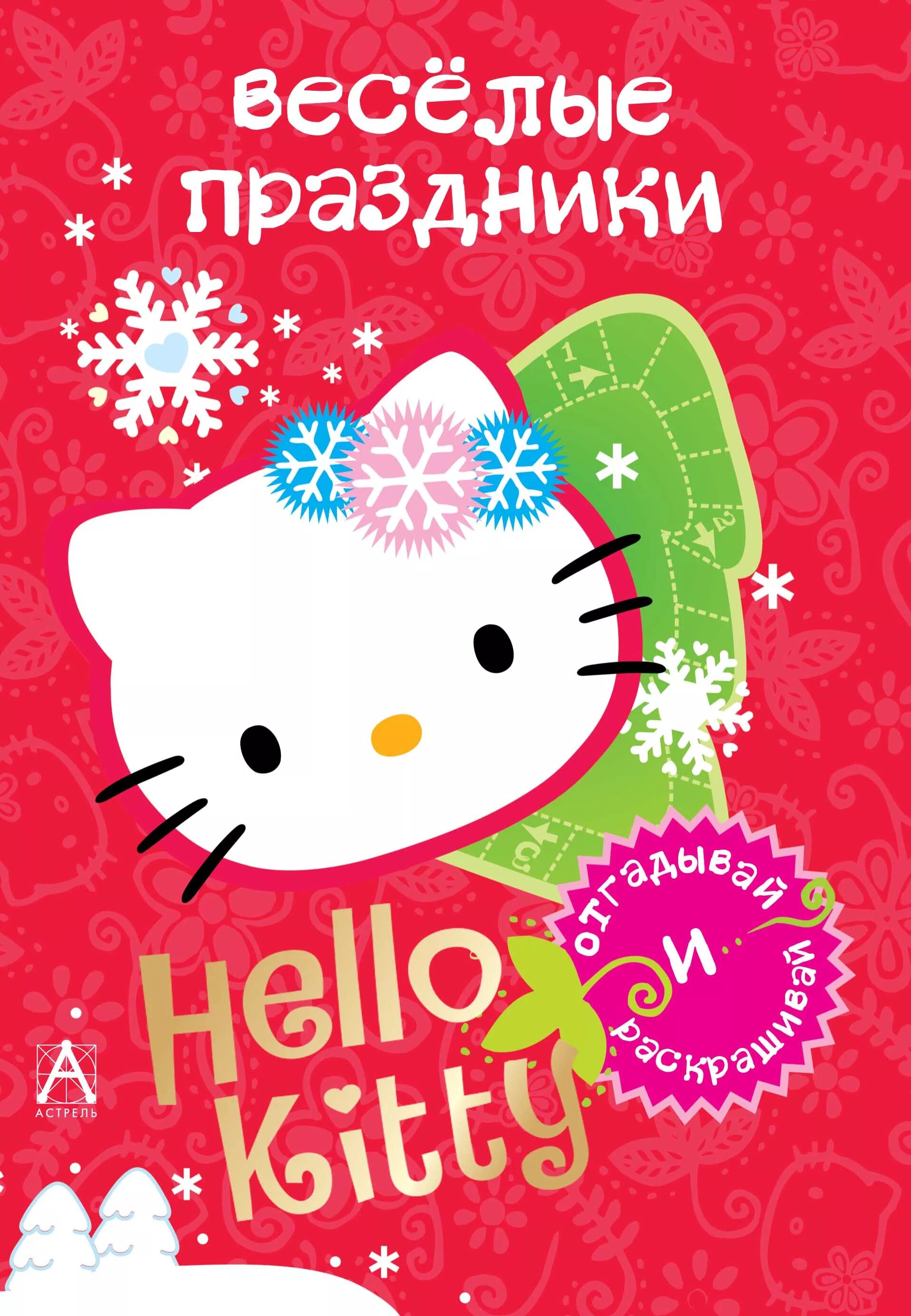 Hello book. Хелло Китти с книгой. Hello Kitty книга. Hello Kitty книжка. Хеллоу Китти с книжкой.