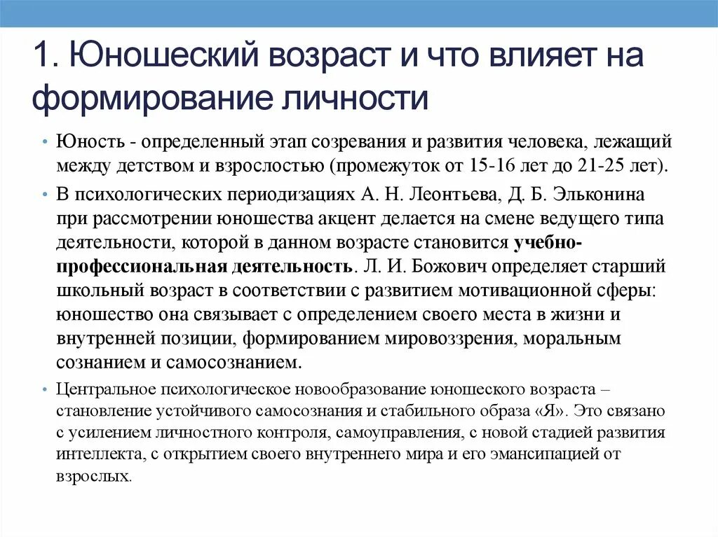 Становление личности юность. Новообразования юношеского возраста. Развитие личности в юношеском возрасте. Становление личности в юношеском возрасте. Центральное новообразование юношеского возраста.