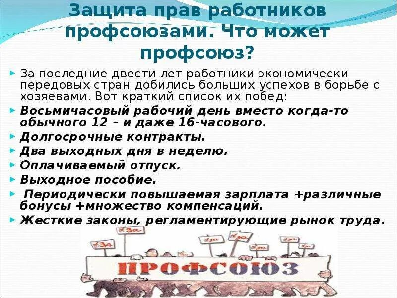 Профсоюзная защита трудовых прав. Профсоюз защита прав работников. Защита прав работников профессиональными союзами. Защита трудовых прав работников профсоюзами. Примеры защиты трудовых прав.