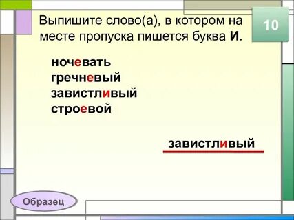 Как писать слово спишь