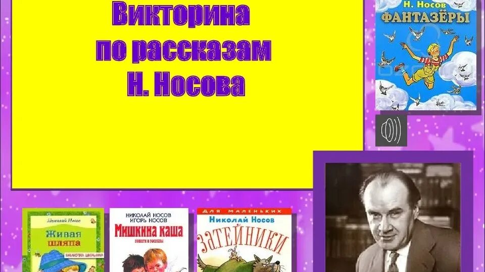 Произведения н Носова.