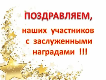 Поздравляем участников с победой