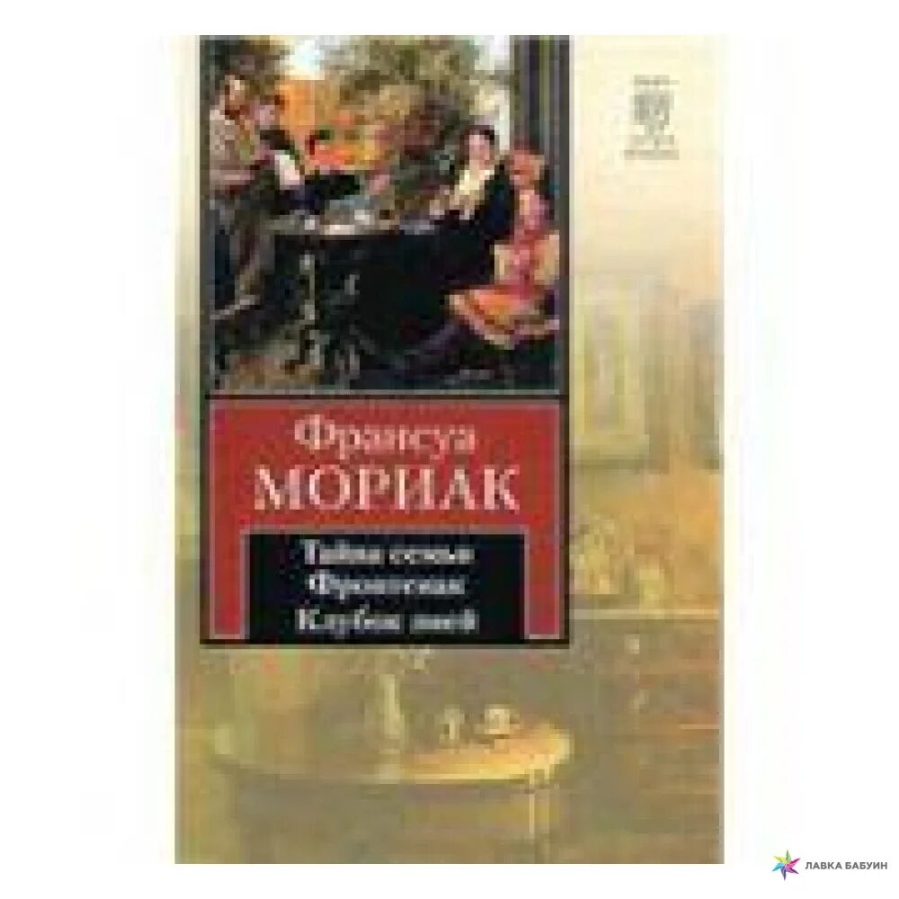 Мориак франсуа "клубок змей". Клубок змей книга. Клубок змей франсуа мориак. Клубок змей мориак обложка. Клубок змей книга.