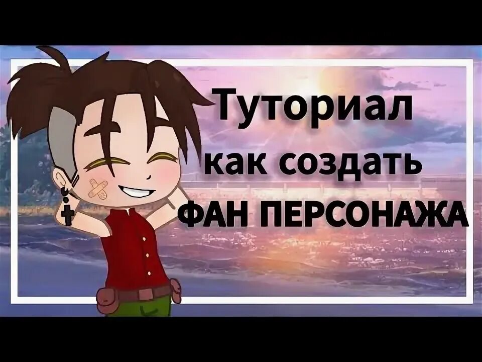 Как создать фан