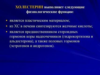 Роль холестерина в организме