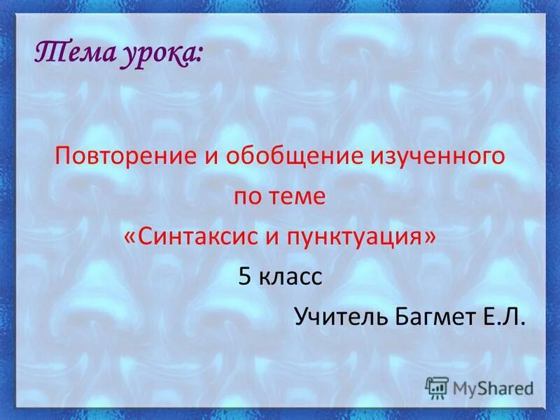 Вопросы по теме синтаксис 5 класс. Вопросы по теме синтаксис. тема урока-синтаксис. тема синтаксис 5 класс. викторина по теме синтаксис.