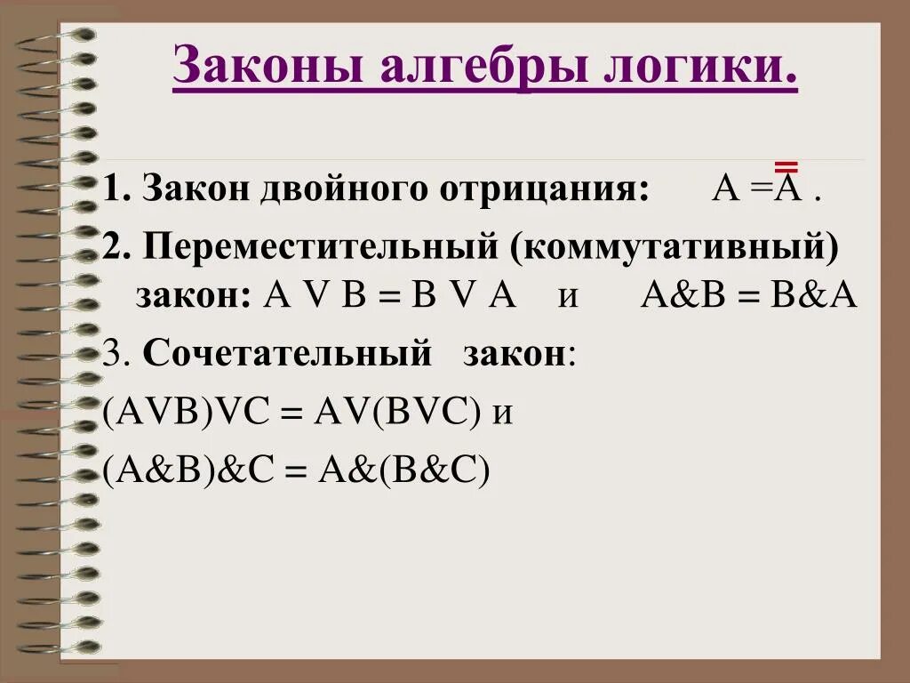 Алгебра логики. Законы алгебры логики. Законы алгебры логики закон двойного отрицания. Алгебра логики законы алгебры логики. Переменные алгебры логики