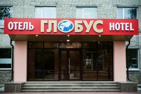 Отель глобус