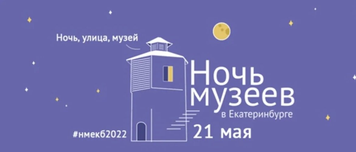 Ночь музеев свердловская область. Ночь музеев екатеринбург. Ночь музеев первоуральск. Ночь музеев екатеринбург 2022. Ночь музеев екатеринбург афиша.