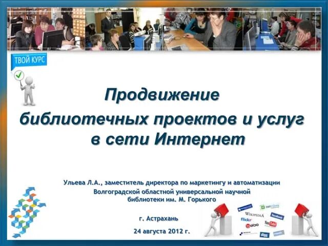 Продвижение библиотеки в социальных сетях презентация. Формы рекламы библиотеки. Продвижение библиотеки проект. Реклама библиотеки. Продвижение библиотеки проект.
