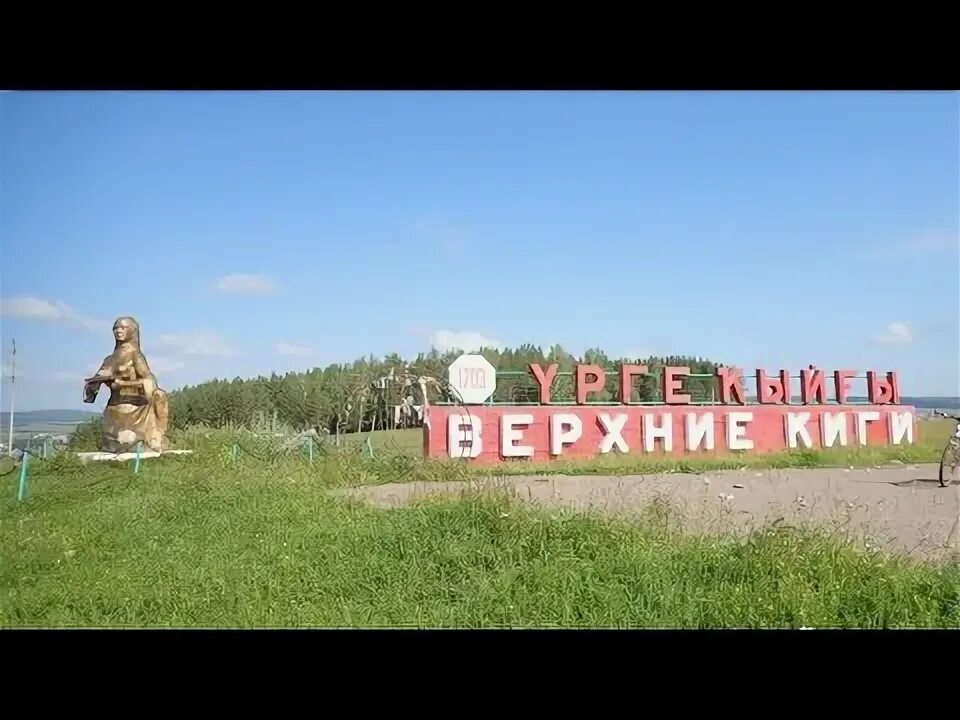 Фото Верхние Киги. в городе Верхние Киги