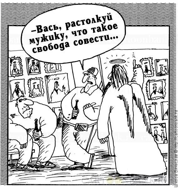 Свобода совести. Свобода совести карикатура. Совесть карикатура. Свобода совести рисунок.