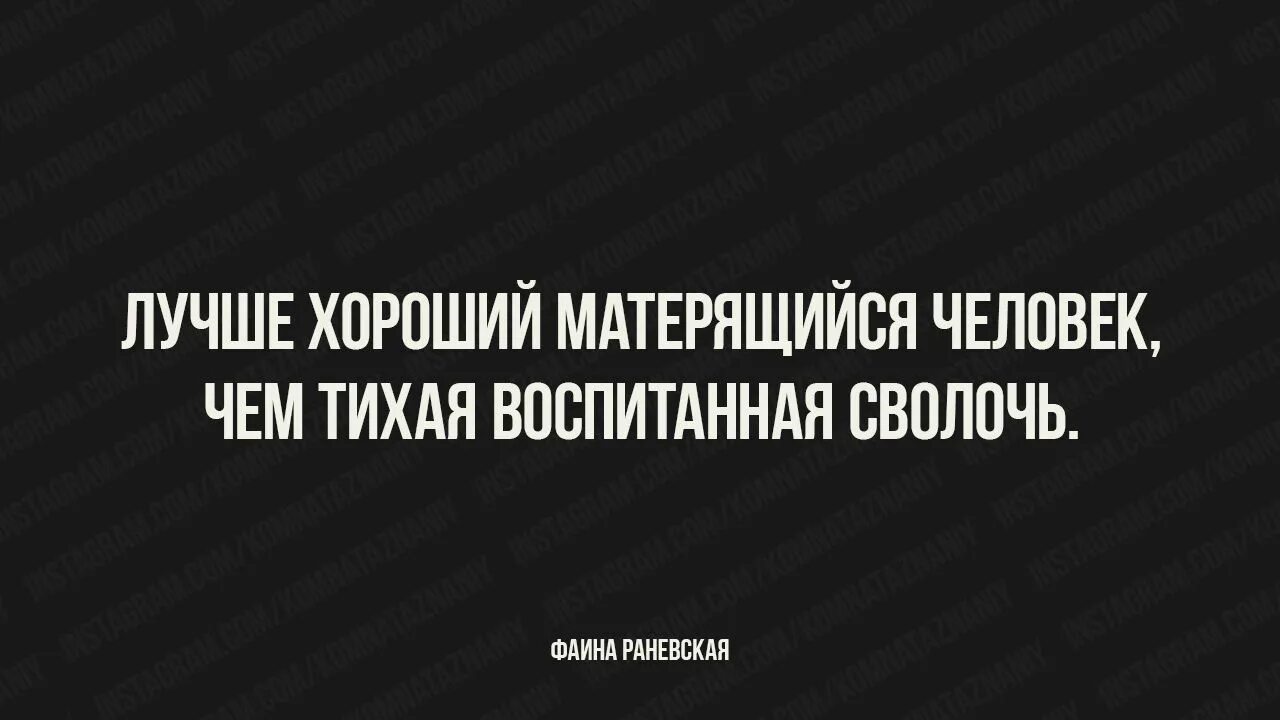 Лучше ругаться матом чем быть тихой воспитанной. Раневская Тихая воспитанная сволочь. Лучше быть хорошим человеком ругающимся. Чем воспитанной сволочью. Человек матерится.