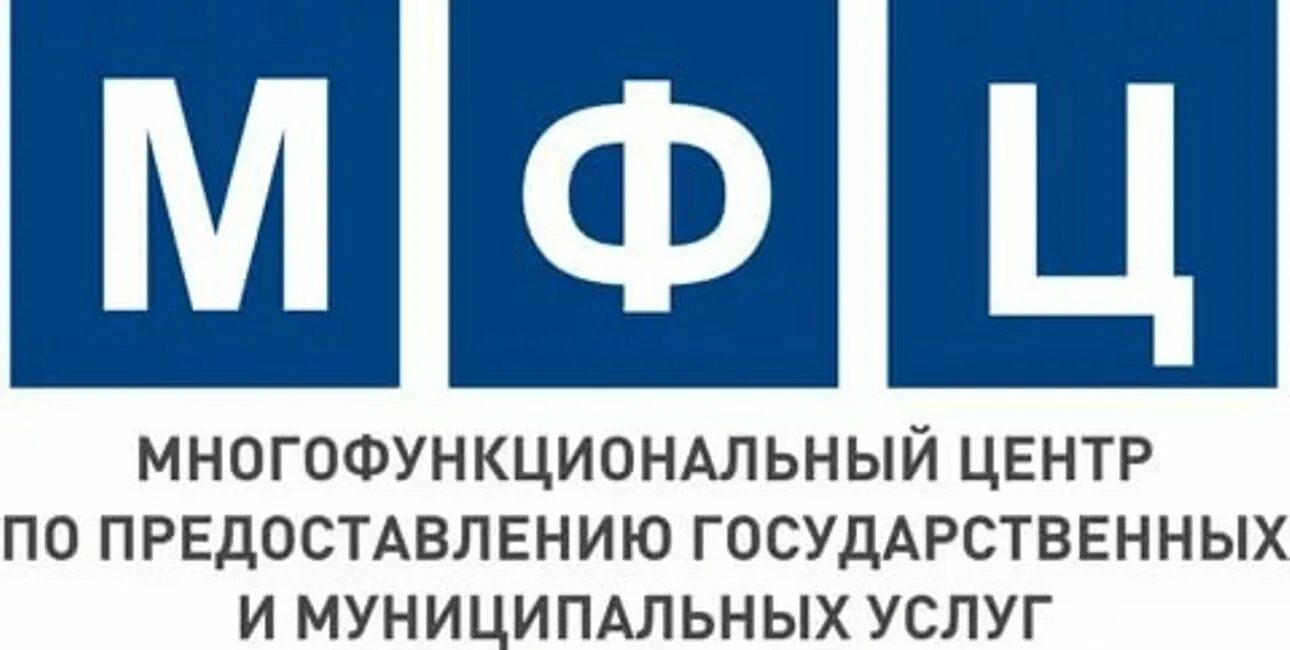 Центр государственных и муниципальных услуг. Многофункциональные центры предоставления государственных услуг. Многофункциональный центр государственных и муниципальных услуг. МФЦ логотип.