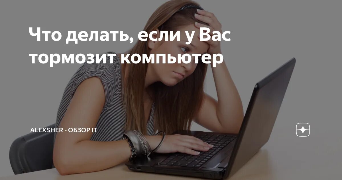 Тормозит 2019. Тормозит компьютер что делать. что делать если компьютер лагает. если комп тормозит что делать. что делать если тупит компьютер.