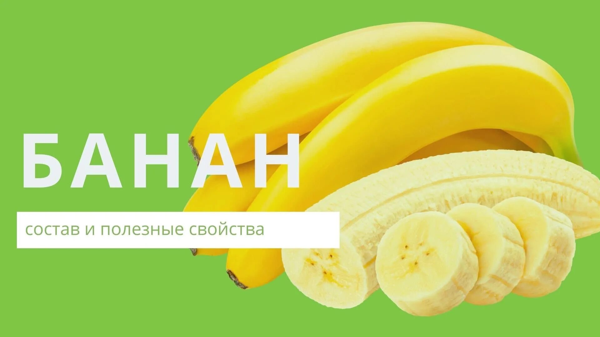 Бананы польза и вред для мужчин. Банан. Полезные свойства банана. Витамины в банане. Банан полезный продукт.