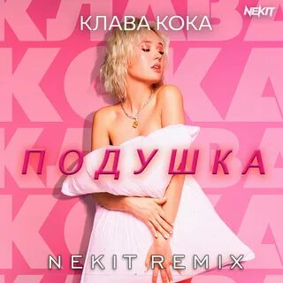Клава кока подушка песня