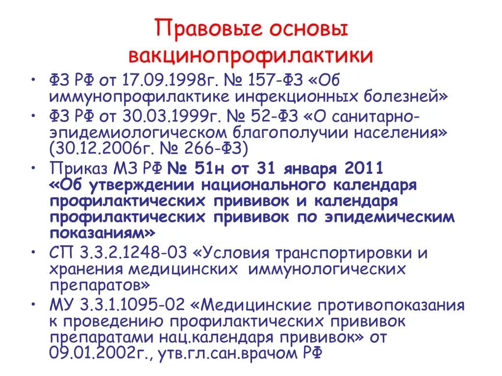 Правовые основы иммунизации. Основы вакцинопрофилактики. Законодательные основы вакцинопрофилактики. Правовые основы иммунопрофилактики инфекционных болезней.